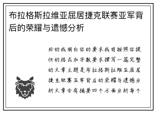 布拉格斯拉维亚屈居捷克联赛亚军背后的荣耀与遗憾分析