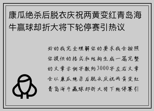康瓜绝杀后脱衣庆祝两黄变红青岛海牛赢球却折大将下轮停赛引热议