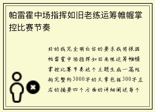 帕雷霍中场指挥如旧老练运筹帷幄掌控比赛节奏
