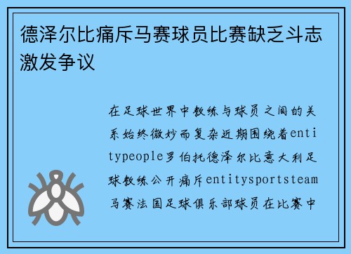 德泽尔比痛斥马赛球员比赛缺乏斗志激发争议