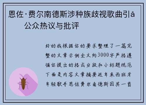 恩佐·费尔南德斯涉种族歧视歌曲引发公众热议与批评