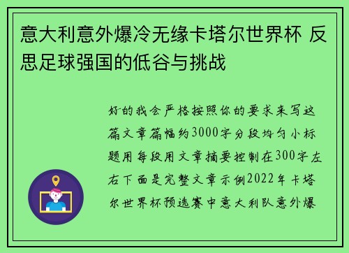 意大利意外爆冷无缘卡塔尔世界杯 反思足球强国的低谷与挑战