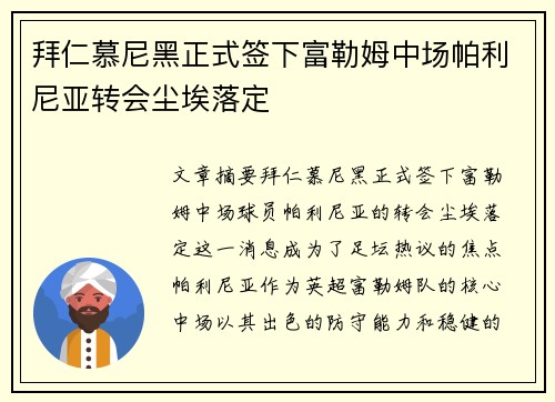 拜仁慕尼黑正式签下富勒姆中场帕利尼亚转会尘埃落定