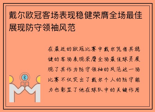 戴尔欧冠客场表现稳健荣膺全场最佳展现防守领袖风范 戴尔欧冠客场表现稳健荣膺全场最佳展现防守领袖风范