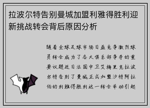 拉波尔特告别曼城加盟利雅得胜利迎新挑战转会背后原因分析