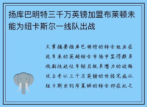 扬库巴明特三千万英镑加盟布莱顿未能为纽卡斯尔一线队出战
