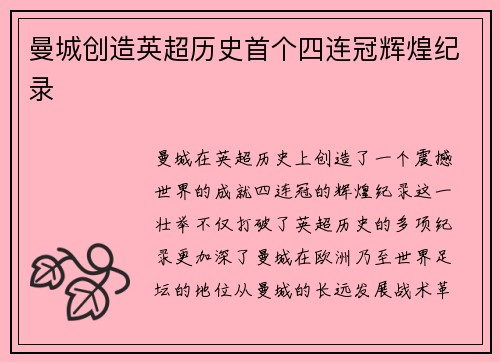曼城创造英超历史首个四连冠辉煌纪录
