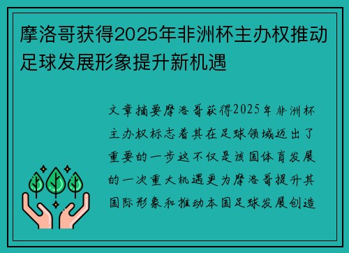 摩洛哥获得2025年非洲杯主办权推动足球发展形象提升新机遇