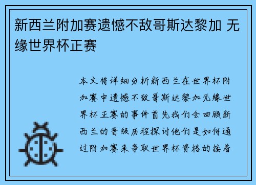 新西兰附加赛遗憾不敌哥斯达黎加 无缘世界杯正赛 新西兰附加赛遗憾不敌哥斯达黎加 无缘世界杯正赛