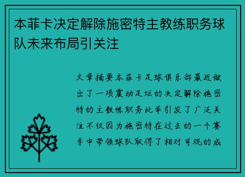 本菲卡决定解除施密特主教练职务球队未来布局引关注