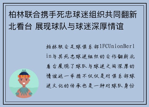 柏林联合携手死忠球迷组织共同翻新北看台 展现球队与球迷深厚情谊