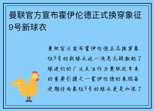 曼联官方宣布霍伊伦德正式换穿象征9号新球衣