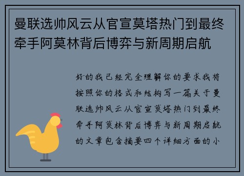 曼联选帅风云从官宣莫塔热门到最终牵手阿莫林背后博弈与新周期启航