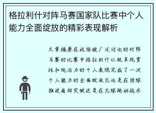 格拉利什对阵马赛国家队比赛中个人能力全面绽放的精彩表现解析