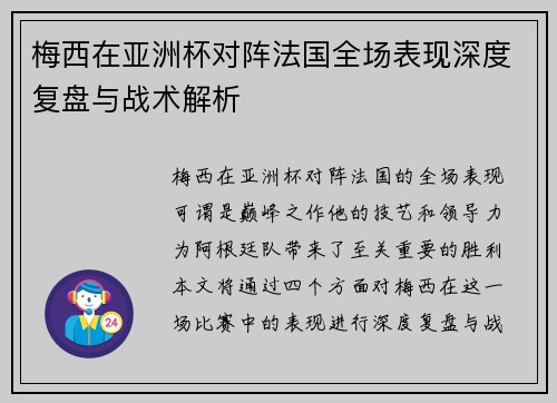 梅西在亚洲杯对阵法国全场表现深度复盘与战术解析
