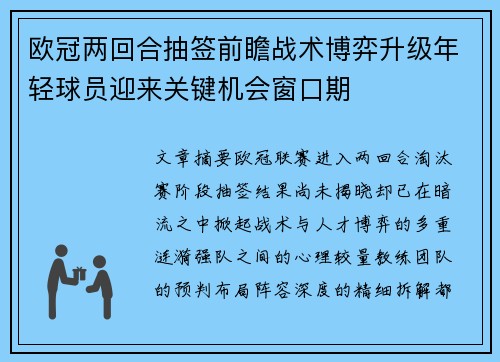 欧冠两回合抽签前瞻战术博弈升级年轻球员迎来关键机会窗口期