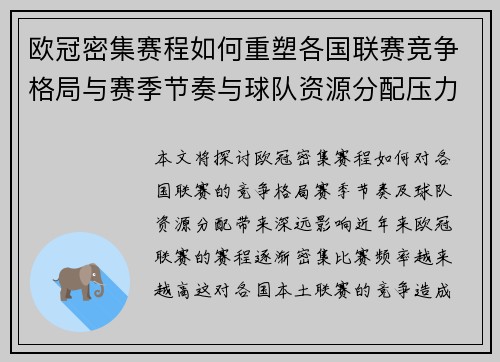 欧冠密集赛程如何重塑各国联赛竞争格局与赛季节奏与球队资源分配压力