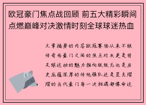 欧冠豪门焦点战回顾 前五大精彩瞬间点燃巅峰对决激情时刻全球球迷热血沸腾
