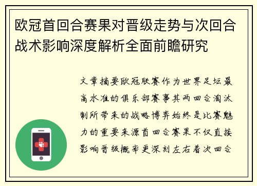 欧冠首回合赛果对晋级走势与次回合战术影响深度解析全面前瞻研究
