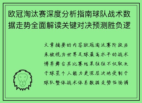 欧冠淘汰赛深度分析指南球队战术数据走势全面解读关键对决预测胜负逻辑