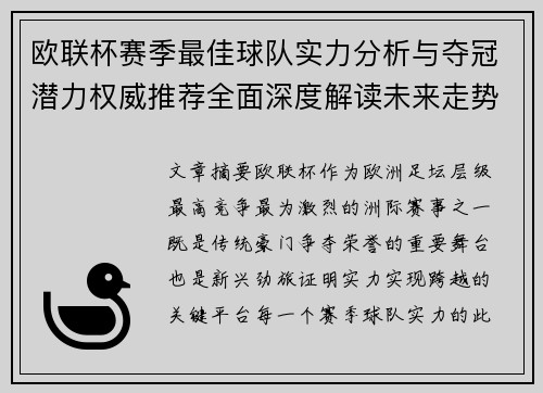 欧联杯赛季最佳球队实力分析与夺冠潜力权威推荐全面深度解读未来走势预测