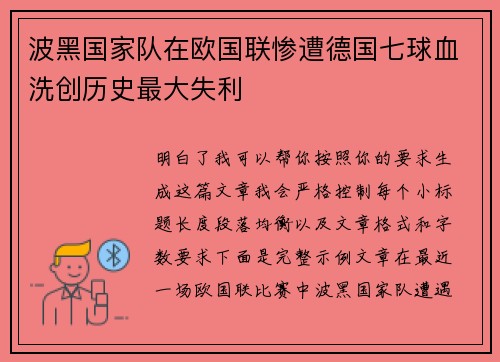 波黑国家队在欧国联惨遭德国七球血洗创历史最大失利