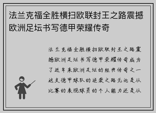 法兰克福全胜横扫欧联封王之路震撼欧洲足坛书写德甲荣耀传奇