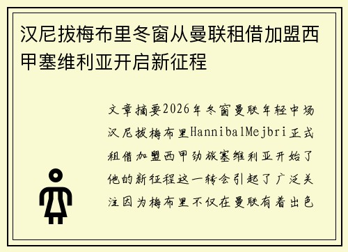 汉尼拔梅布里冬窗从曼联租借加盟西甲塞维利亚开启新征程 汉尼拔梅布里冬窗从曼联租借加盟西甲塞维利亚开启新征程