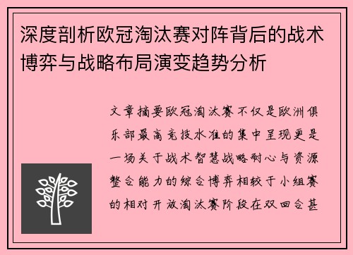 深度剖析欧冠淘汰赛对阵背后的战术博弈与战略布局演变趋势分析
