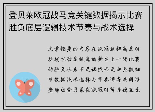 登贝莱欧冠战马竞关键数据揭示比赛胜负底层逻辑技术节奏与战术选择