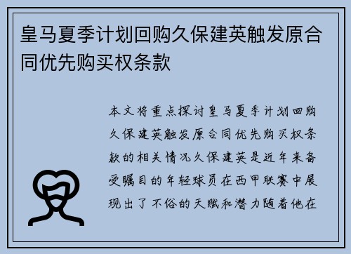 皇马夏季计划回购久保建英触发原合同优先购买权条款
