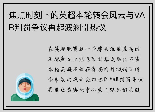 焦点时刻下的英超本轮转会风云与VAR判罚争议再起波澜引热议