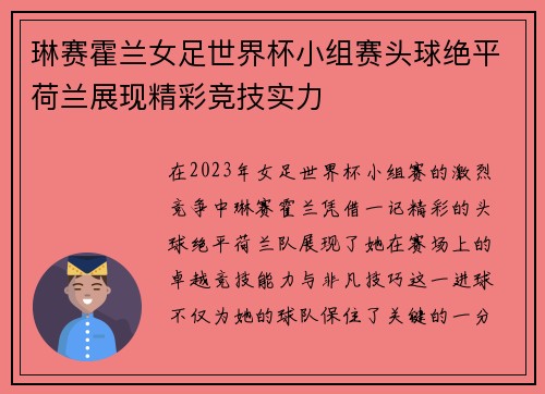 琳赛霍兰女足世界杯小组赛头球绝平荷兰展现精彩竞技实力 琳赛霍兰女足世界杯小组赛头球绝平荷兰展现精彩竞技实力