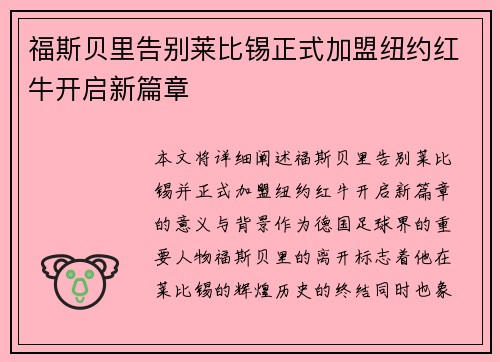 福斯贝里告别莱比锡正式加盟纽约红牛开启新篇章 福斯贝里告别莱比锡正式加盟纽约红牛开启新篇章