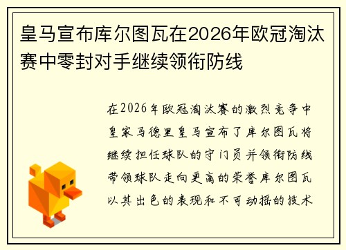 皇马宣布库尔图瓦在2026年欧冠淘汰赛中零封对手继续领衔防线