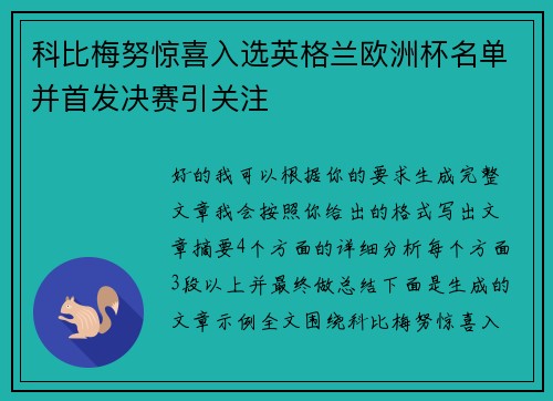 科比梅努惊喜入选英格兰欧洲杯名单并首发决赛引关注