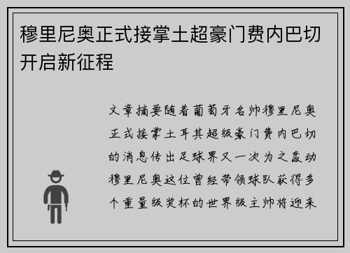 穆里尼奥正式接掌土超豪门费内巴切开启新征程