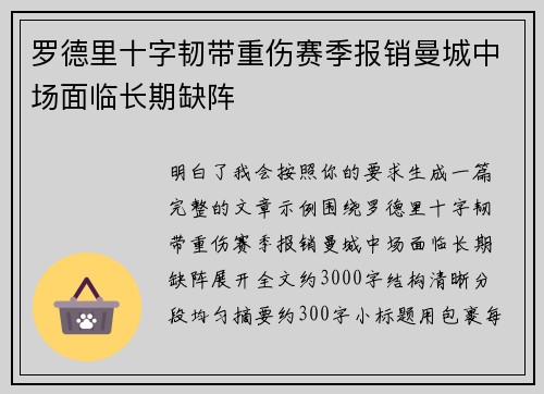 罗德里十字韧带重伤赛季报销曼城中场面临长期缺阵 罗德里十字韧带重伤赛季报销曼城中场面临长期缺阵