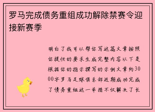 罗马完成债务重组成功解除禁赛令迎接新赛季 罗马完成债务重组成功解除禁赛令迎接新赛季