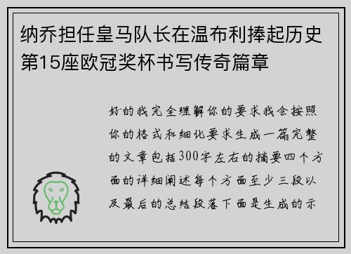 纳乔担任皇马队长在温布利捧起历史第15座欧冠奖杯书写传奇篇章 纳乔担任皇马队长在温布利捧起历史第15座欧冠奖杯书写传奇篇章