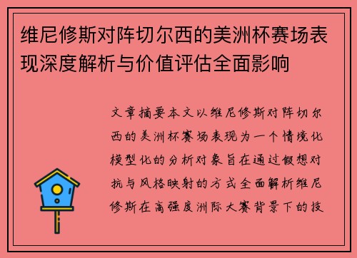 维尼修斯对阵切尔西的美洲杯赛场表现深度解析与价值评估全面影响 维尼修斯对阵切尔西的美洲杯赛场表现深度解析与价值评估全面影响