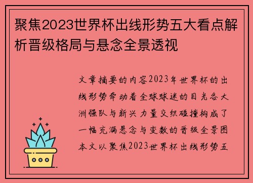 聚焦2023世界杯出线形势五大看点解析晋级格局与悬念全景透视 聚焦2023世界杯出线形势五大看点解析晋级格局与悬念全景透视