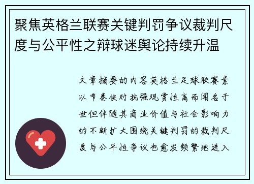 聚焦英格兰联赛关键判罚争议裁判尺度与公平性之辩球迷舆论持续升温 聚焦英格兰联赛关键判罚争议裁判尺度与公平性之辩球迷舆论持续升温