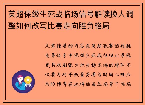 英超保级生死战临场信号解读换人调整如何改写比赛走向胜负格局