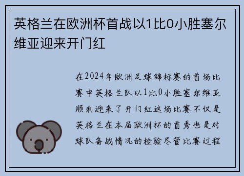 英格兰在欧洲杯首战以1比0小胜塞尔维亚迎来开门红 英格兰在欧洲杯首战以1比0小胜塞尔维亚迎来开门红