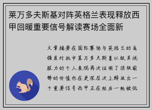 莱万多夫斯基对阵英格兰表现释放西甲回暖重要信号解读赛场全面新