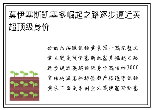 莫伊塞斯凯塞多崛起之路逐步逼近英超顶级身价 莫伊塞斯凯塞多崛起之路逐步逼近英超顶级身价