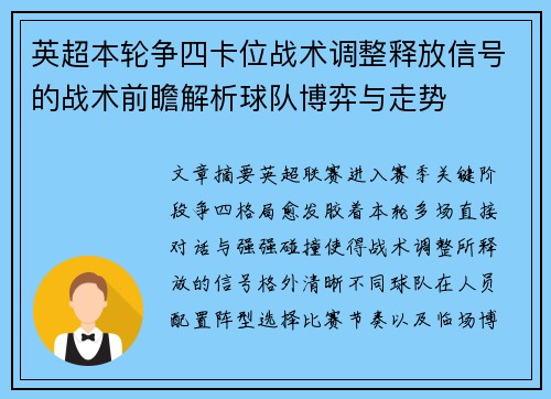 英超本轮争四卡位战术调整释放信号的战术前瞻解析球队博弈与走势 英超本轮争四卡位战术调整释放信号的战术前瞻解析球队博弈与走势