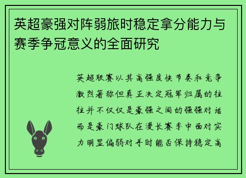 英超豪强对阵弱旅时稳定拿分能力与赛季争冠意义的全面研究 英超豪强对阵弱旅时稳定拿分能力与赛季争冠意义的全面研究