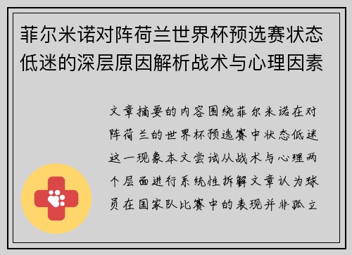 菲尔米诺对阵荷兰世界杯预选赛状态低迷的深层原因解析战术与心理因素